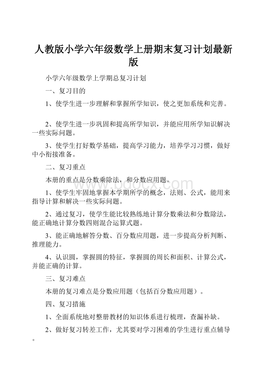 人教版小学六年级数学上册期末复习计划最新版.docx_第1页