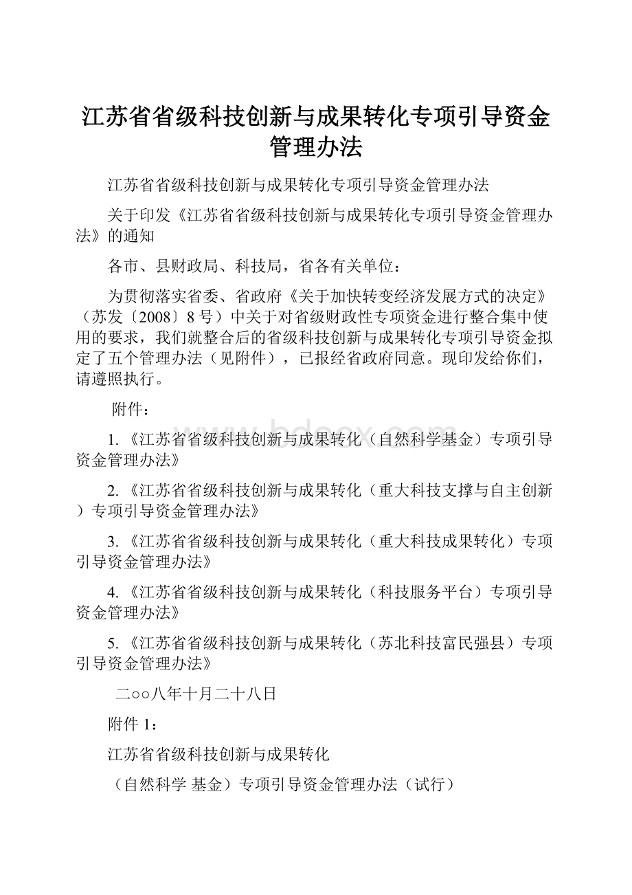 江苏省省级科技创新与成果转化专项引导资金管理办法.docx_第1页