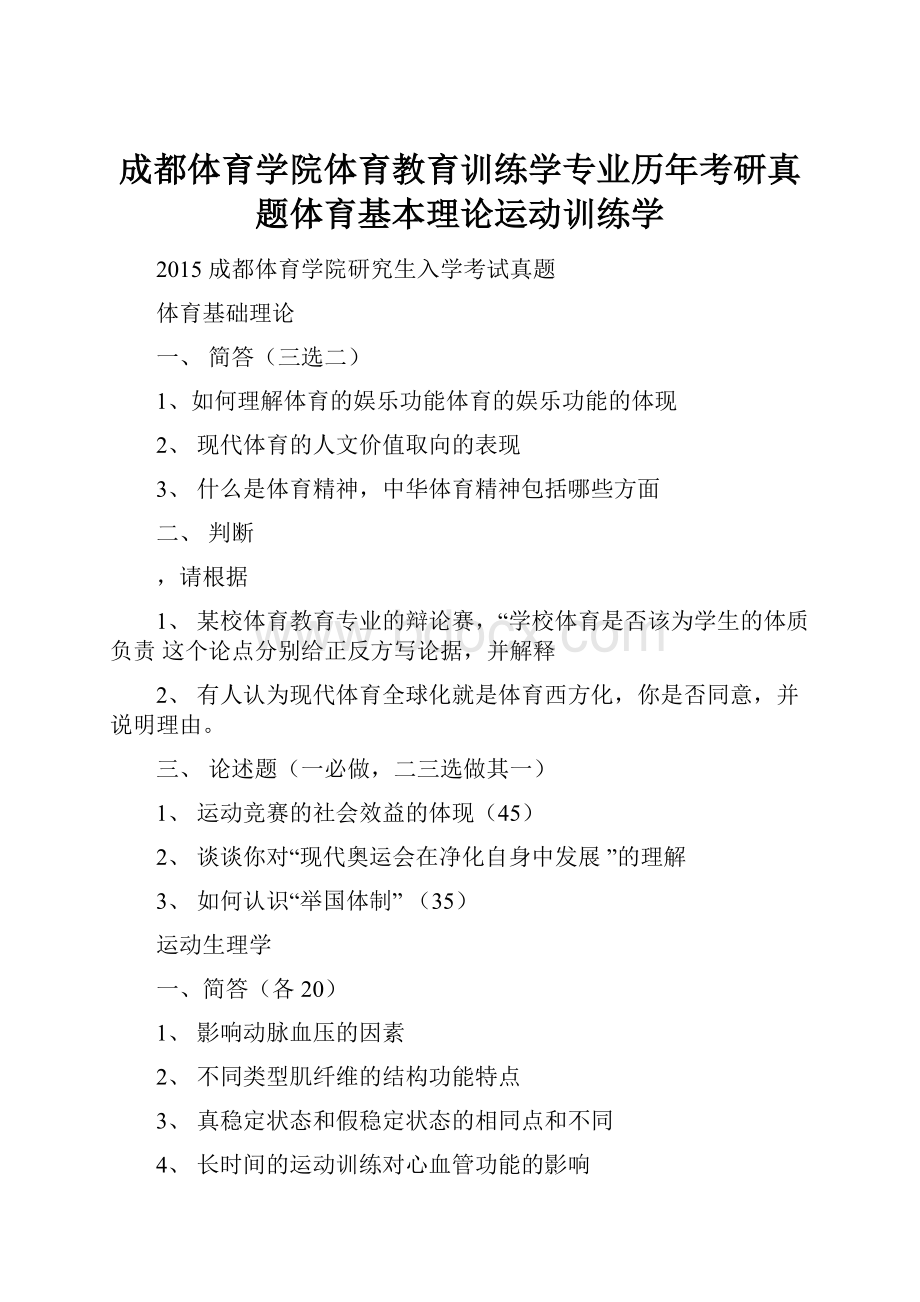 成都体育学院体育教育训练学专业历年考研真题体育基本理论运动训练学.docx