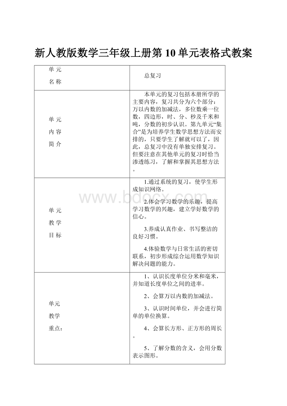 新人教版数学三年级上册第10单元表格式教案.docx