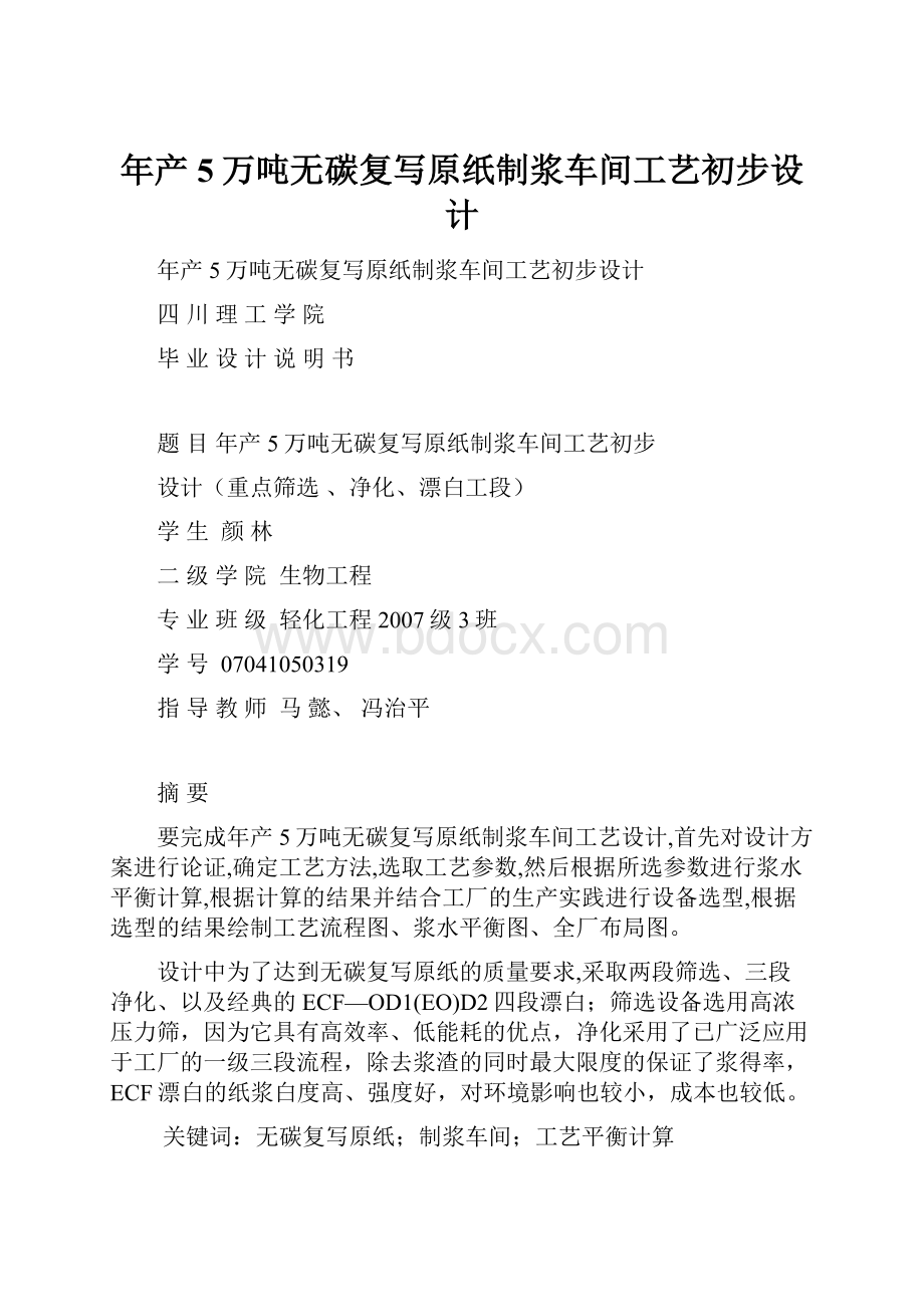 年产5万吨无碳复写原纸制浆车间工艺初步设计.docx