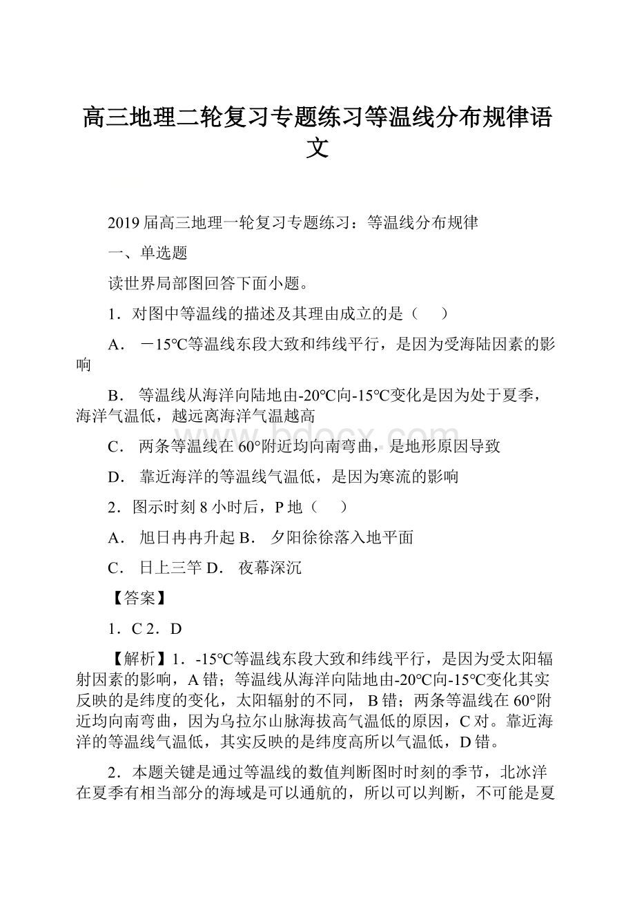 高三地理二轮复习专题练习等温线分布规律语文.docx_第1页