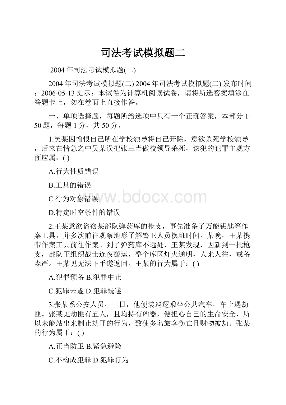 司法考试模拟题二.docx_第1页