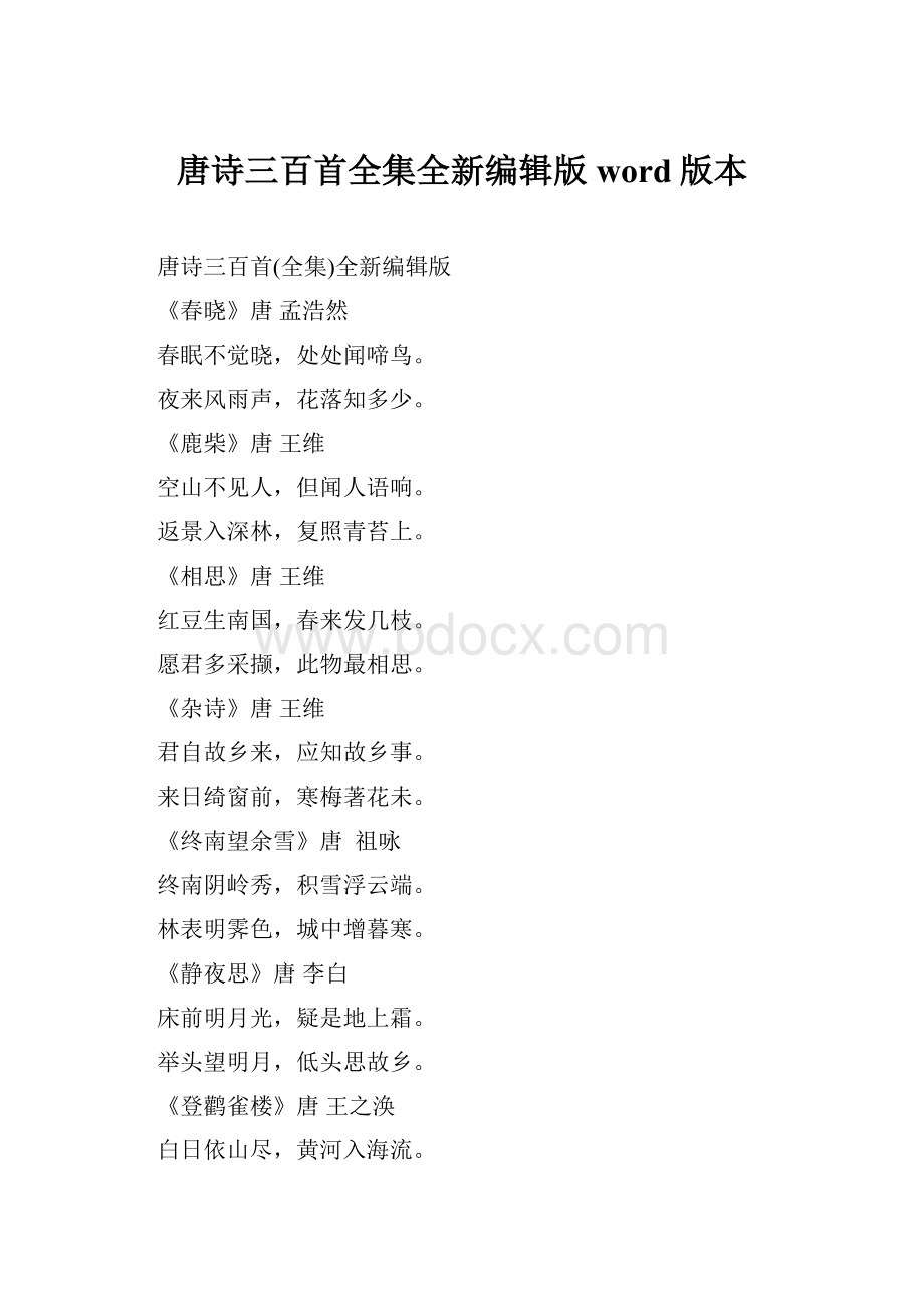 唐诗三百首全集全新编辑版word版本.docx_第1页