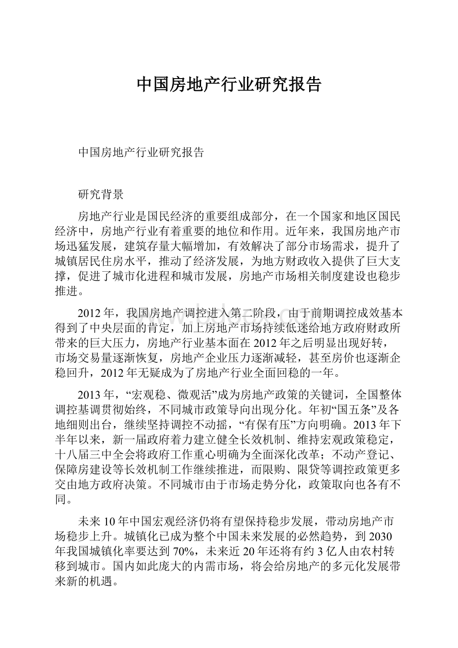 中国房地产行业研究报告.docx_第1页