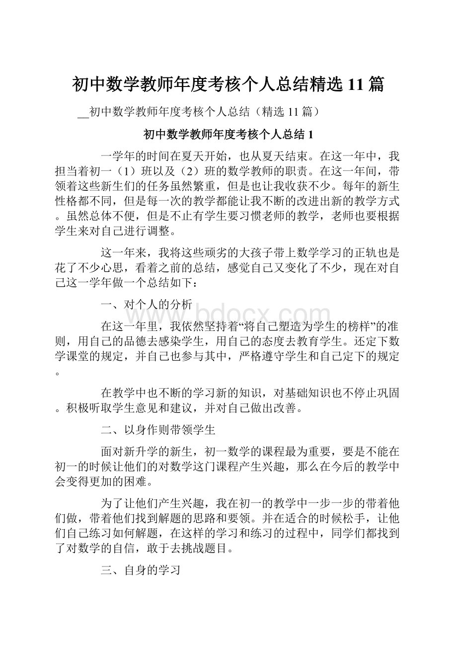 初中数学教师年度考核个人总结精选11篇.docx