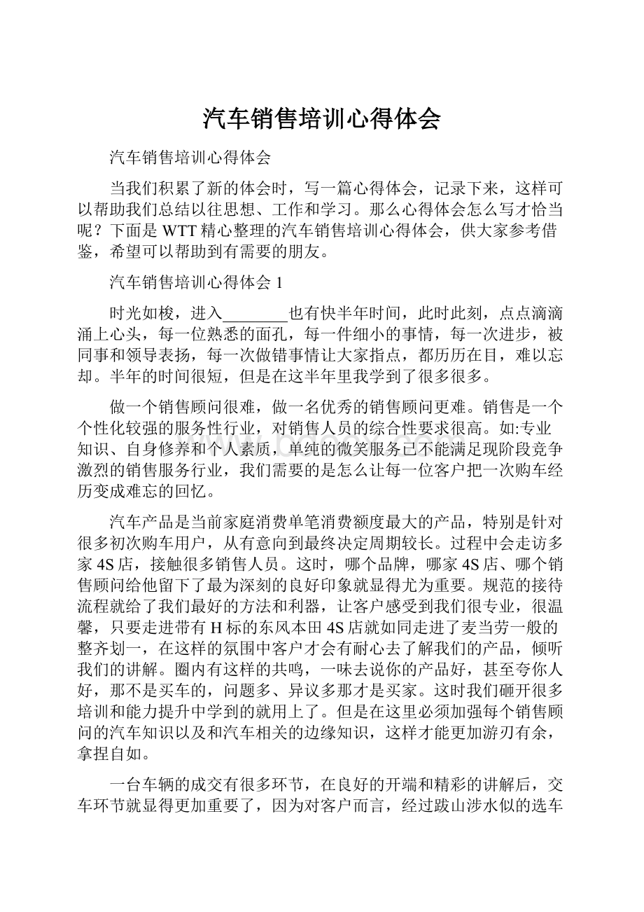 汽车销售培训心得体会.docx