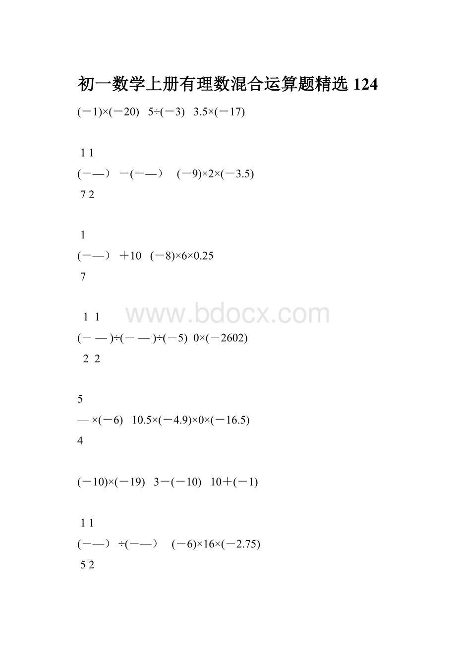 初一数学上册有理数混合运算题精选124.docx