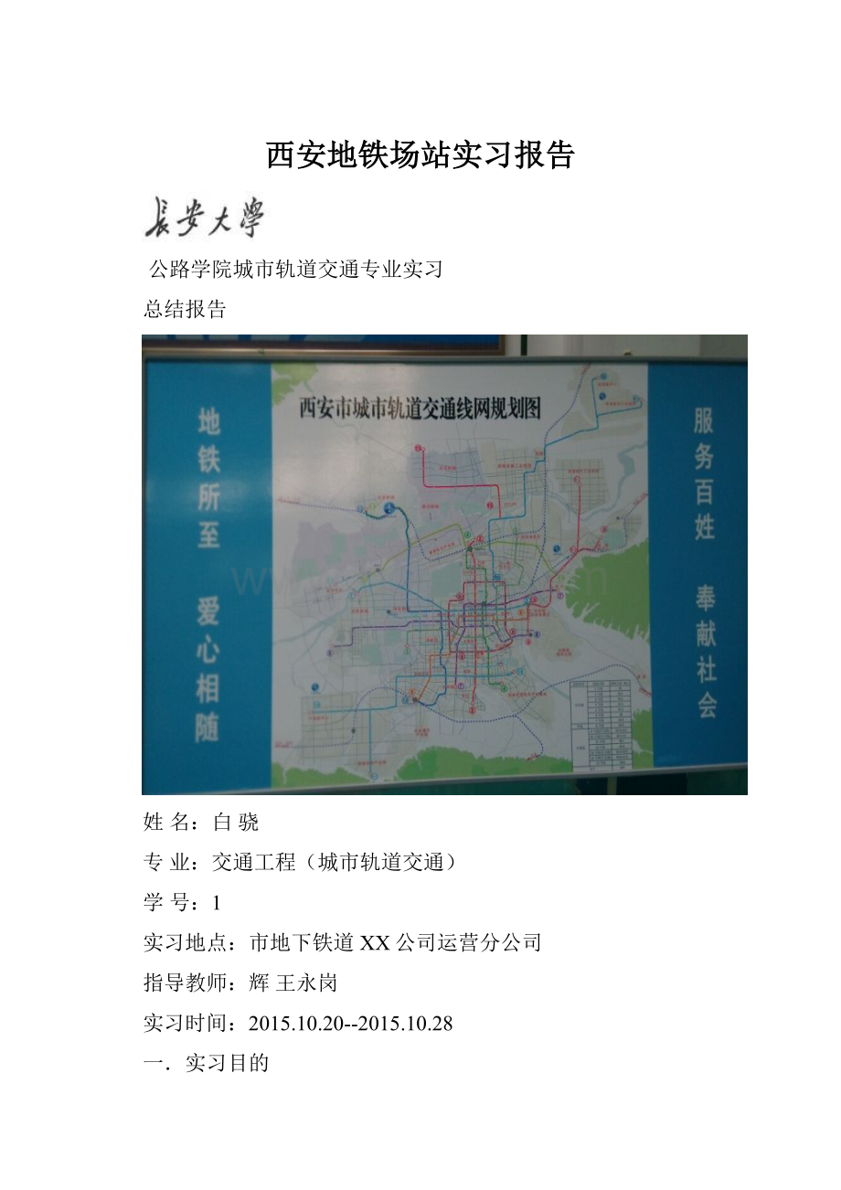 西安地铁场站实习报告.docx