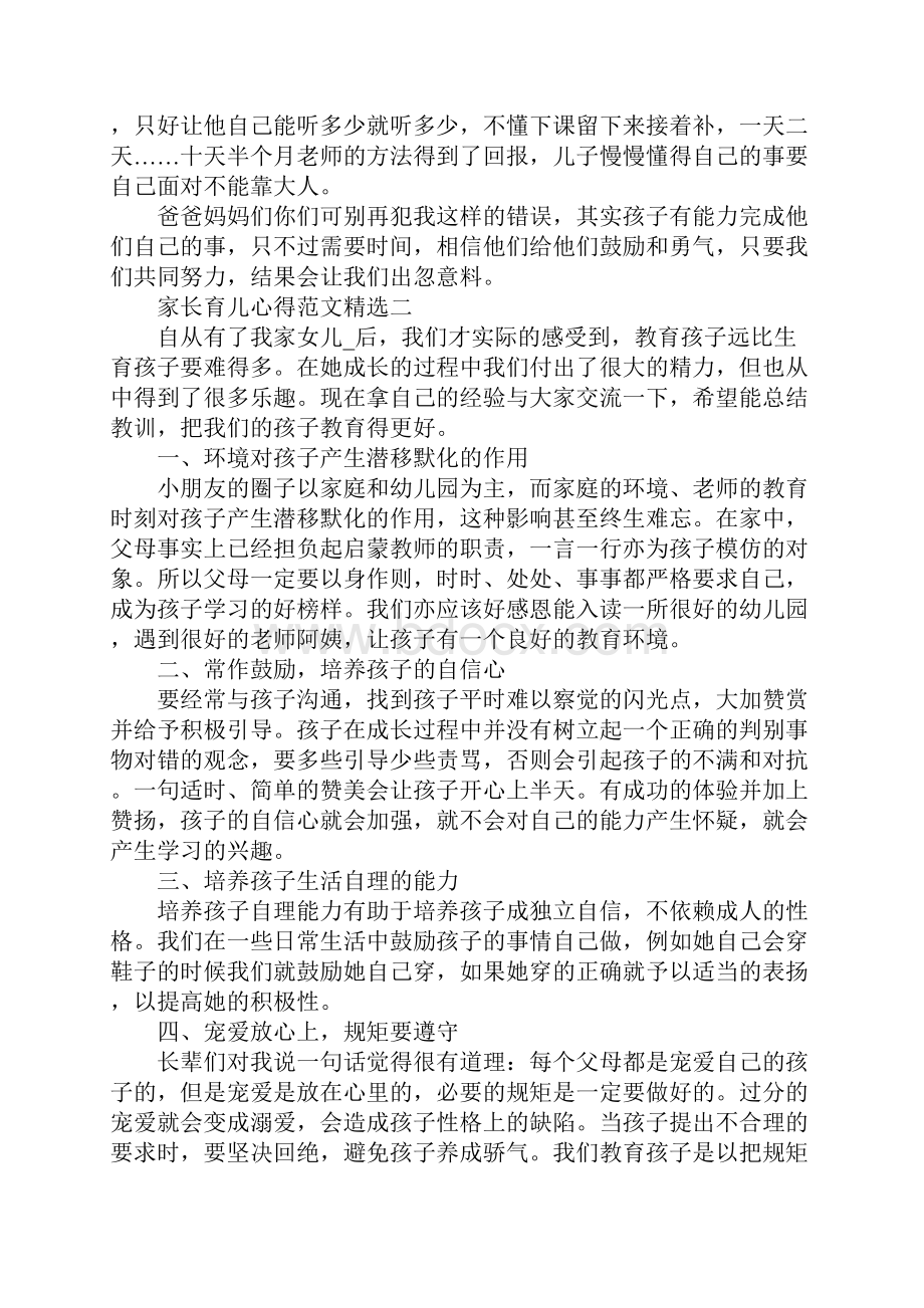 家长育儿心得范文5篇.docx_第3页