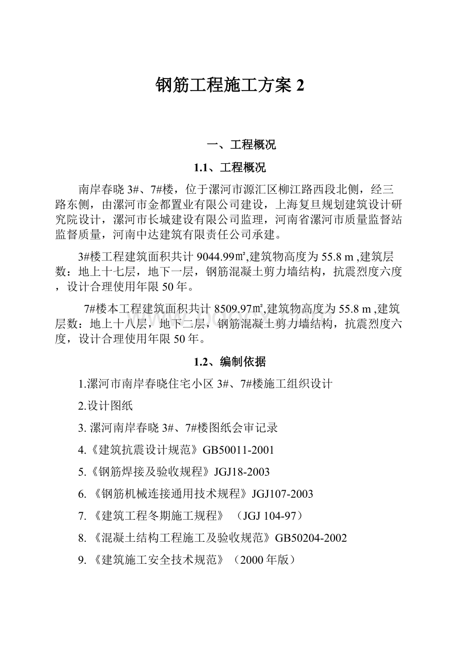 钢筋工程施工方案 2.docx