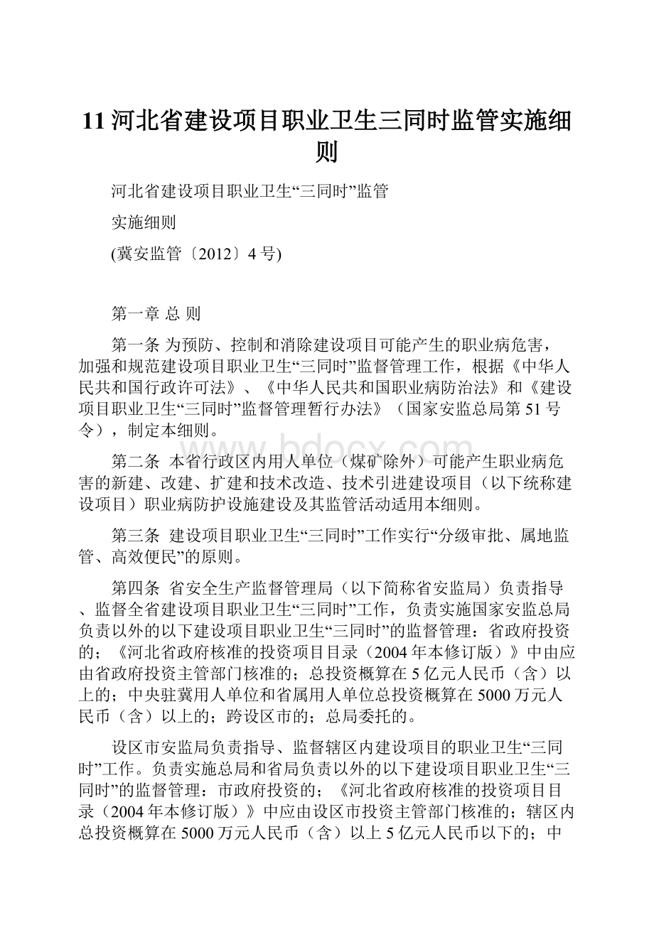 11河北省建设项目职业卫生三同时监管实施细则.docx