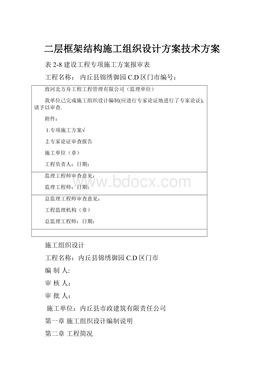 二层框架结构施工组织设计方案技术方案.docx