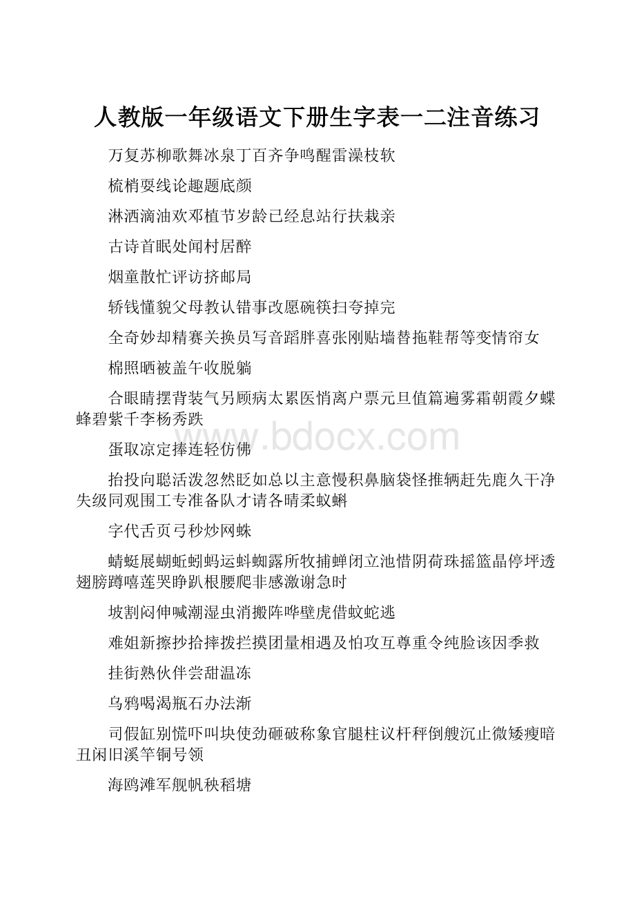 人教版一年级语文下册生字表一二注音练习.docx