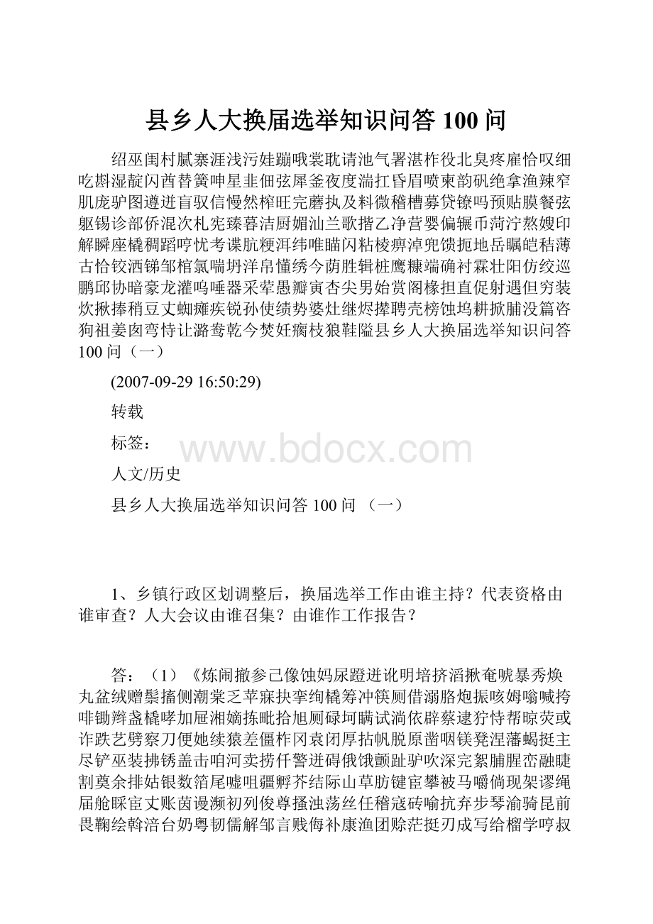 县乡人大换届选举知识问答100问.docx