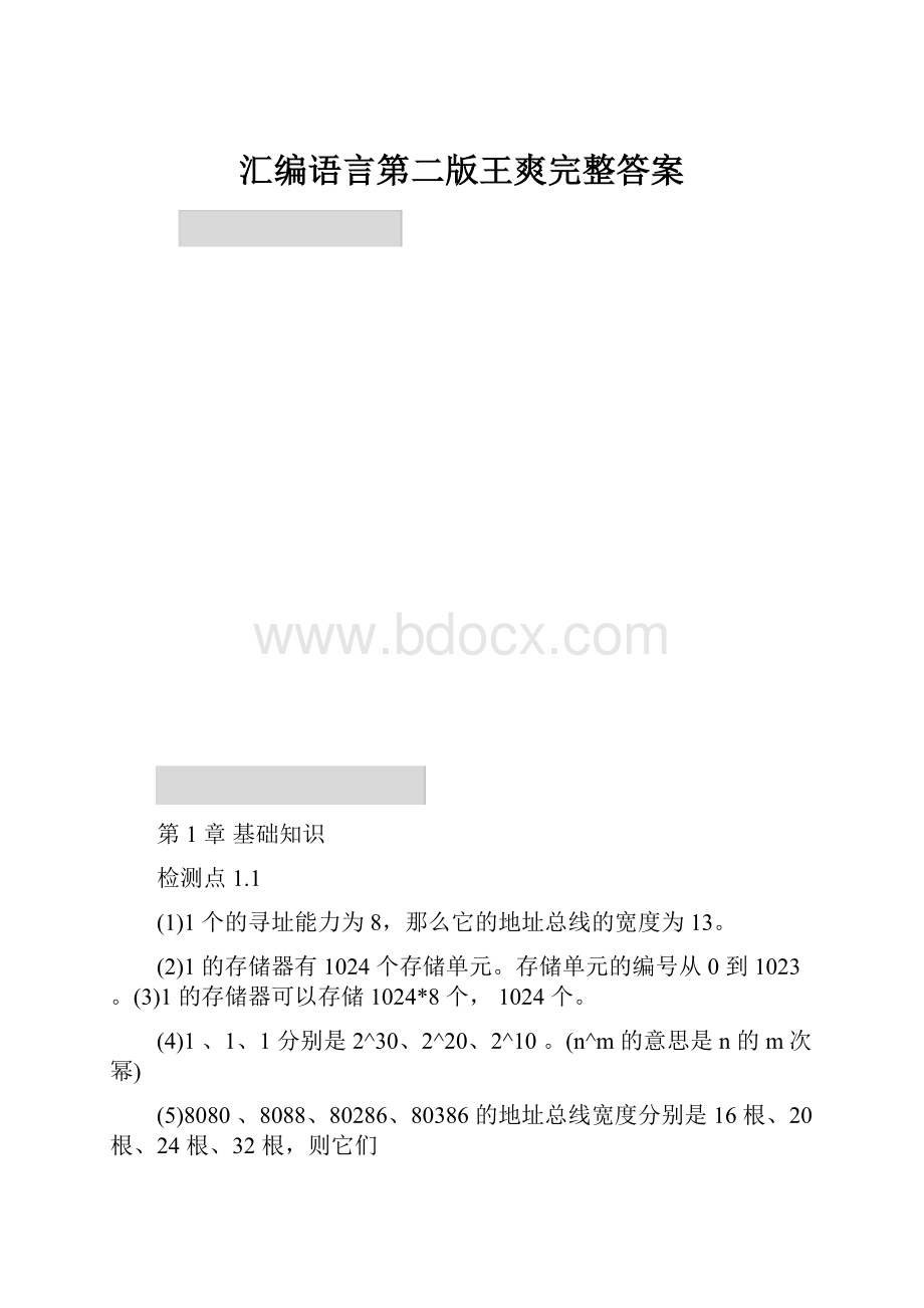 汇编语言第二版王爽完整答案.docx