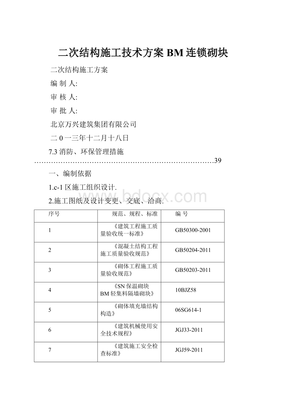 二次结构施工技术方案BM连锁砌块.docx