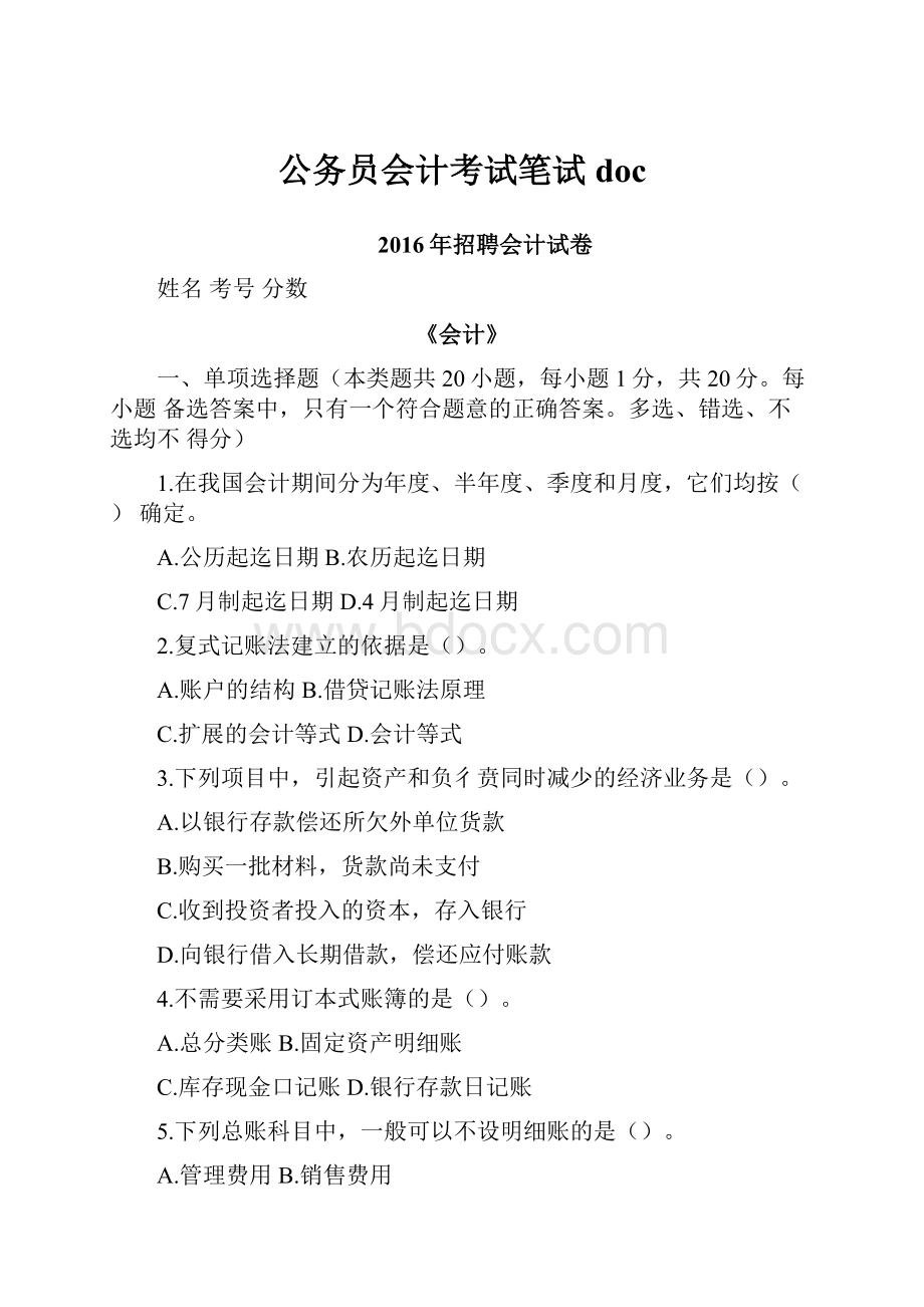 公务员会计考试笔试doc.docx