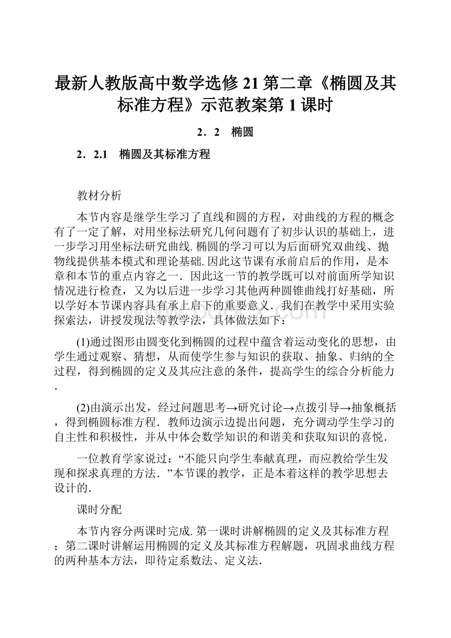 最新人教版高中数学选修21第二章《椭圆及其标准方程》示范教案第1课时.docx