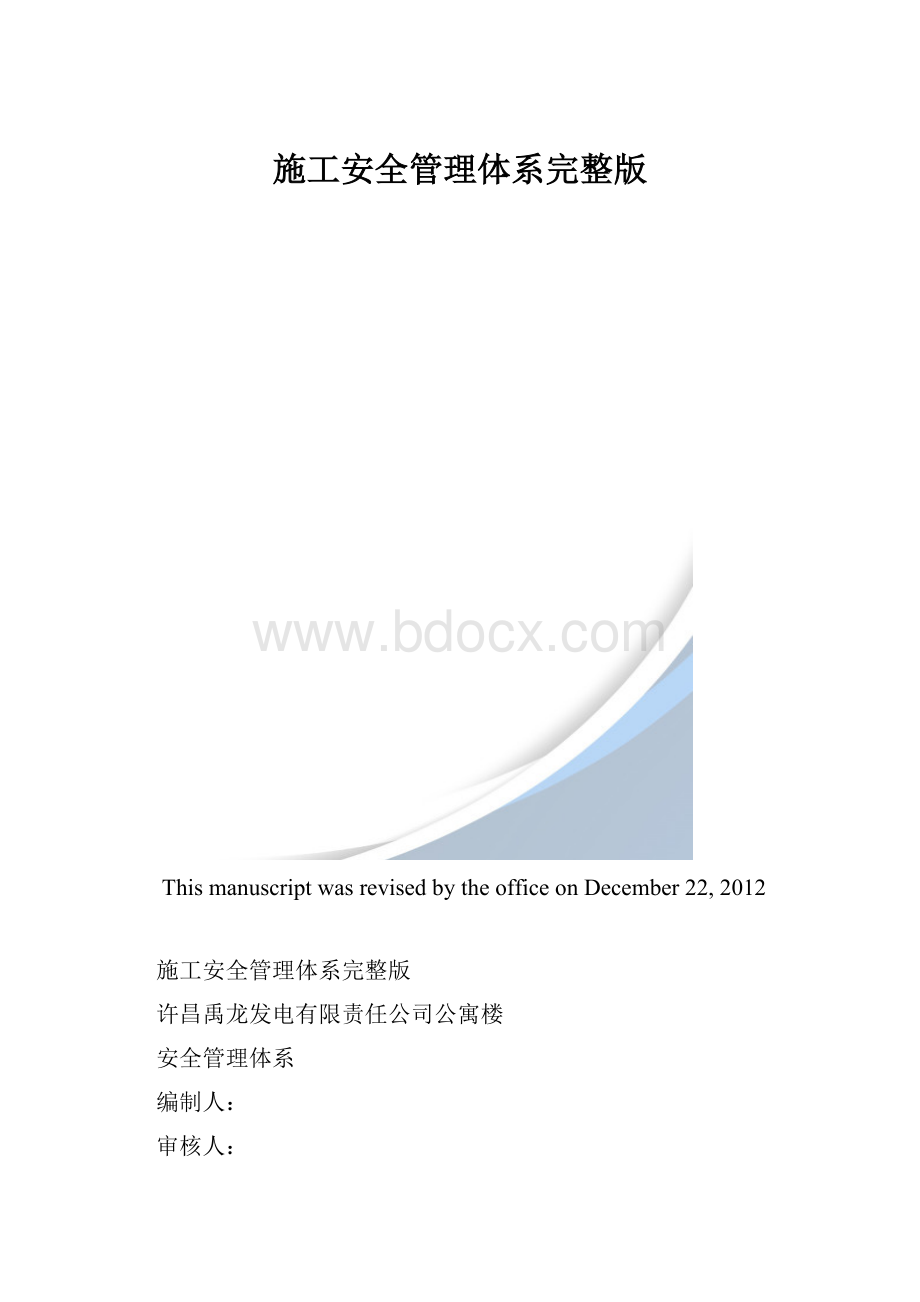 施工安全管理体系完整版.docx