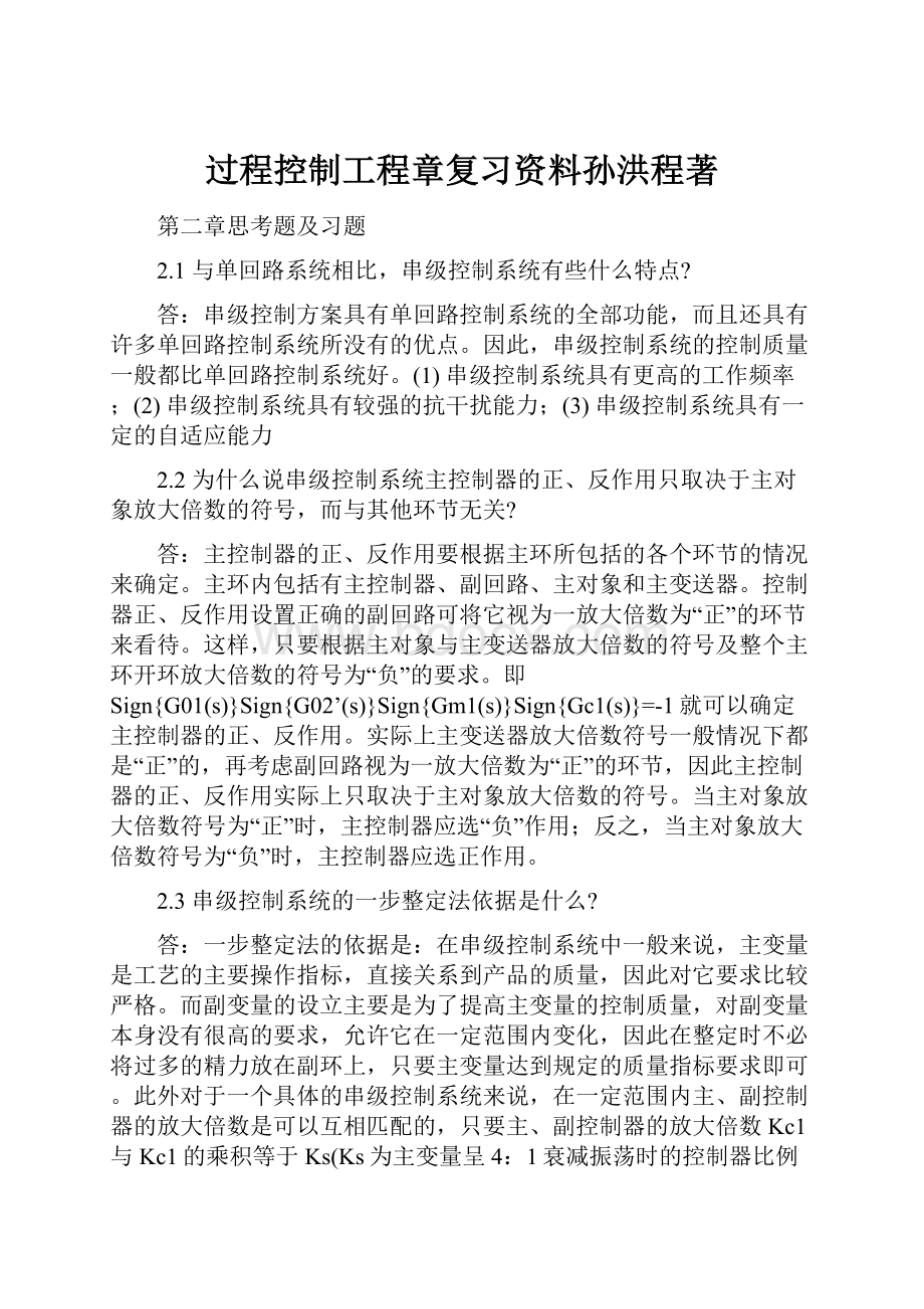 过程控制工程章复习资料孙洪程著.docx_第1页