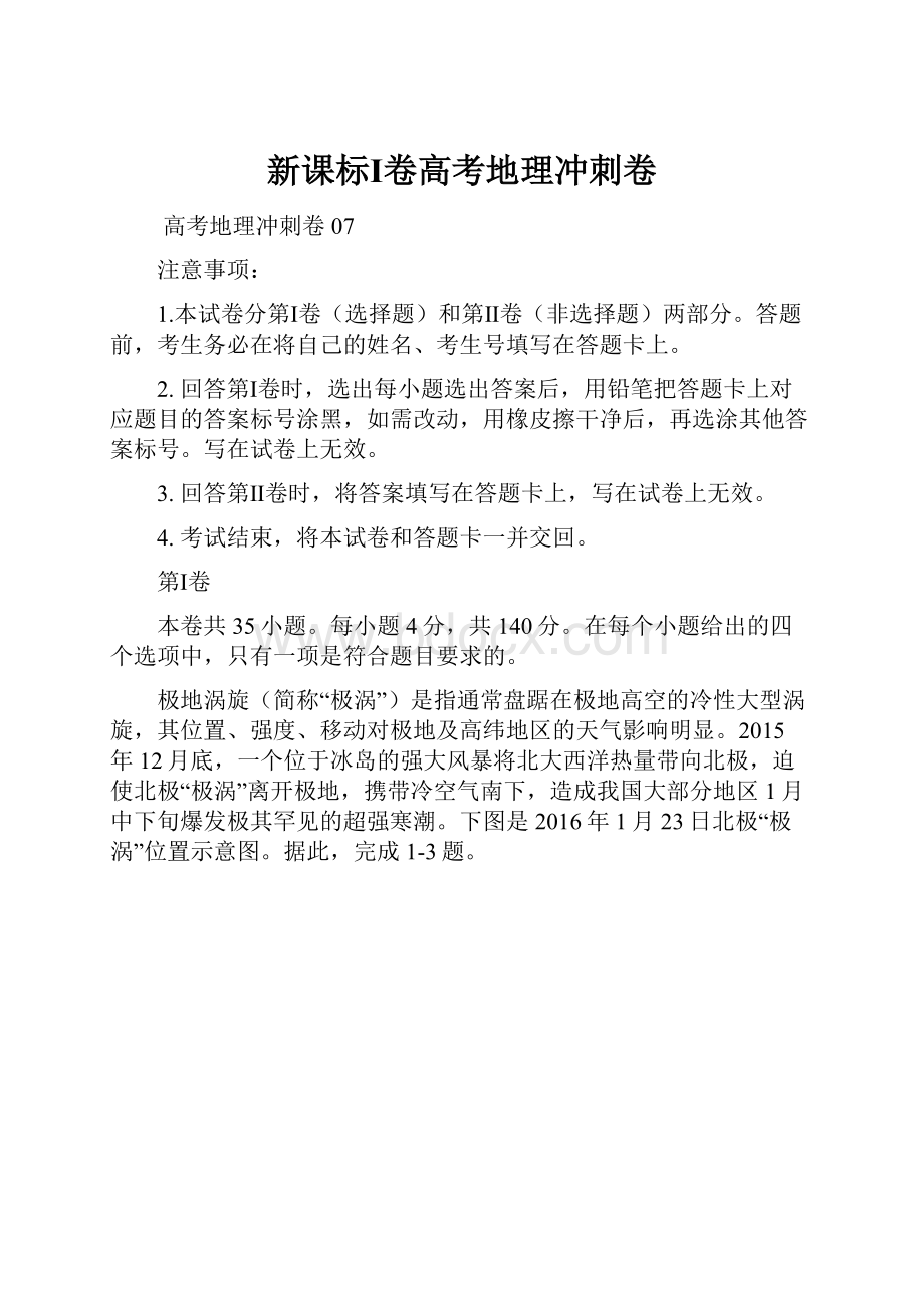 新课标Ⅰ卷高考地理冲刺卷.docx_第1页