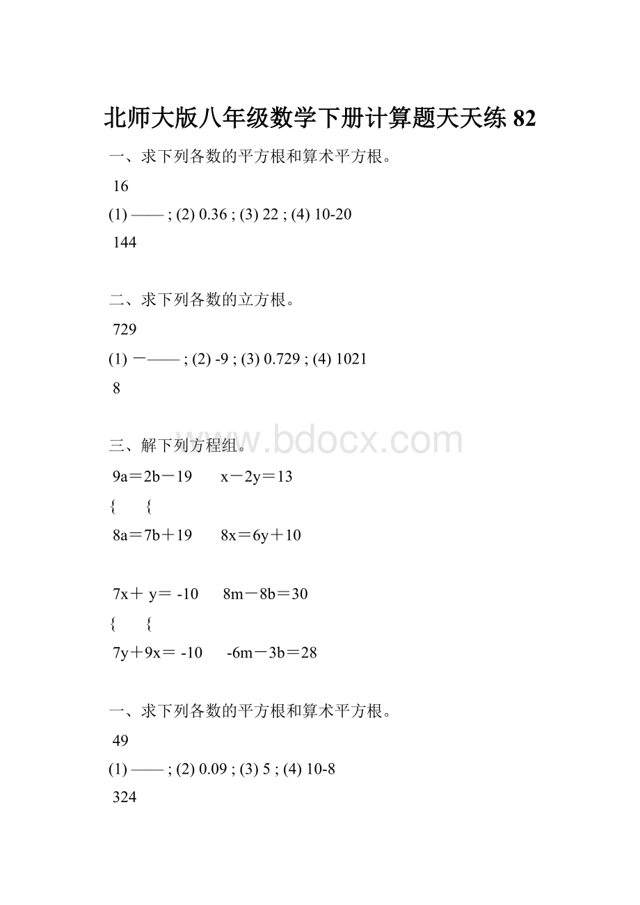 北师大版八年级数学下册计算题天天练 82.docx