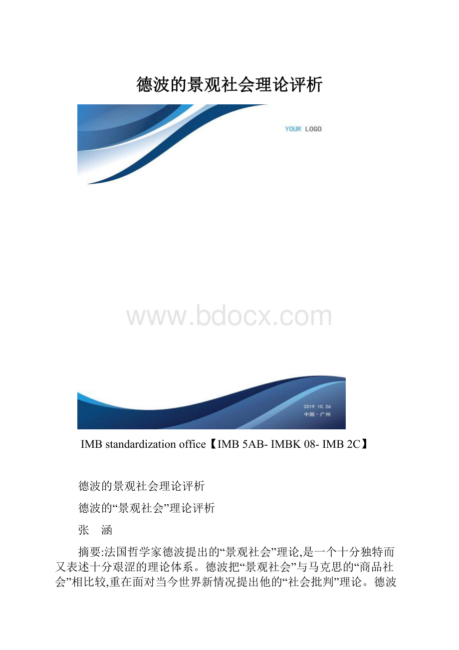 德波的景观社会理论评析.docx_第1页