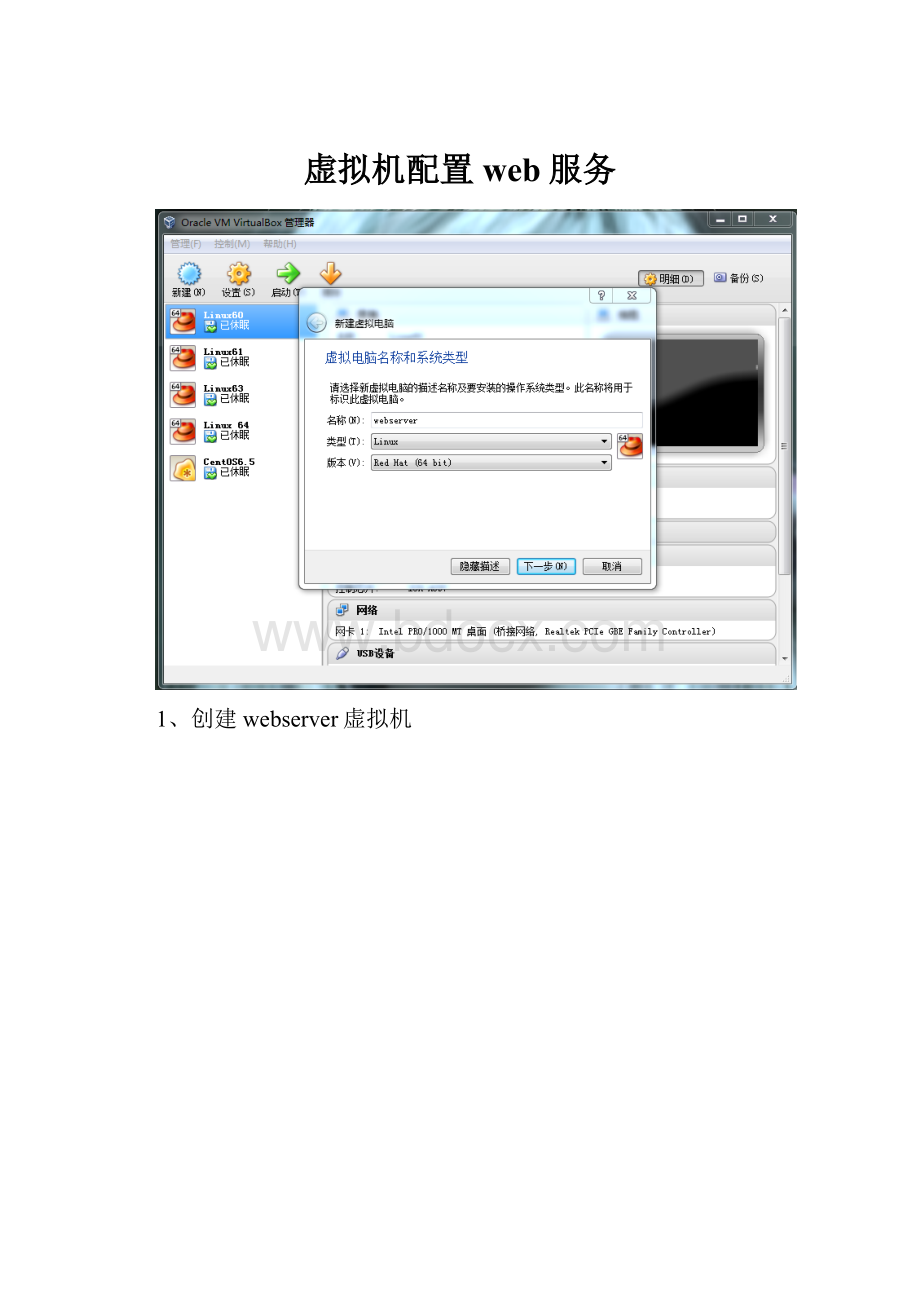 虚拟机配置web服务.docx