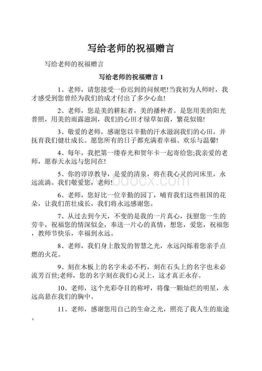 写给老师的祝福赠言.docx