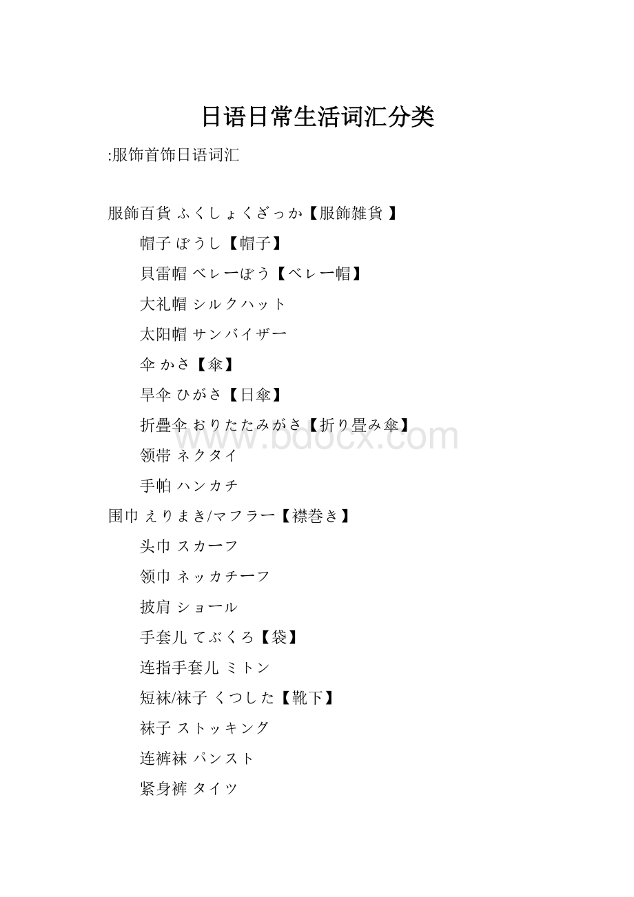 日语日常生活词汇分类.docx