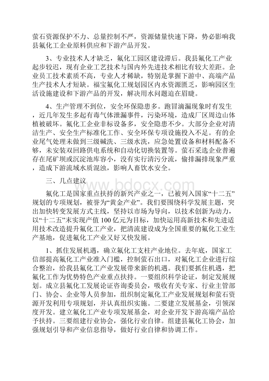 促进氟化工产业科学发展的调研报告doc 11页.docx_第3页