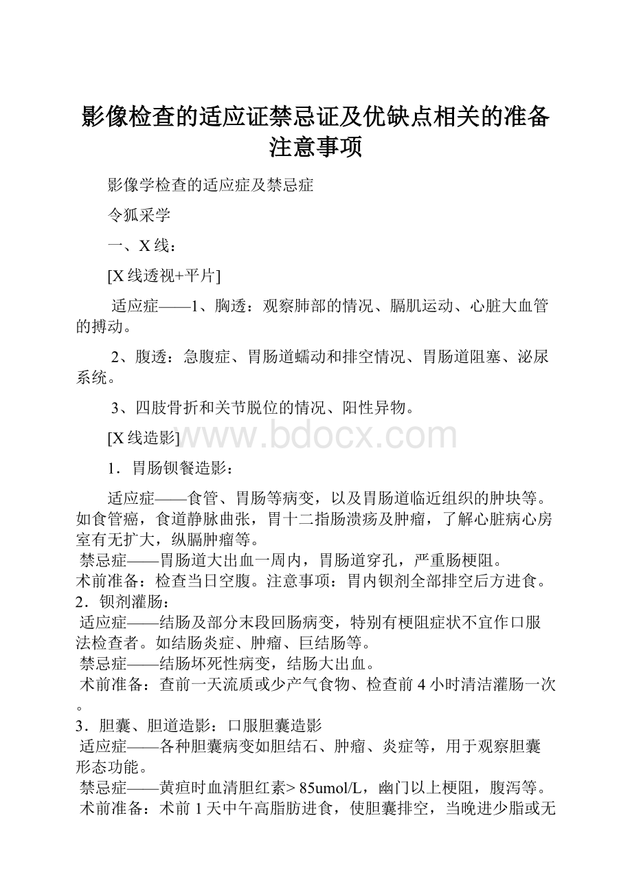 影像检查的适应证禁忌证及优缺点相关的准备注意事项.docx