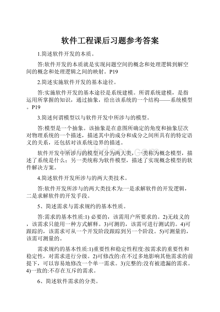 软件工程课后习题参考答案.docx