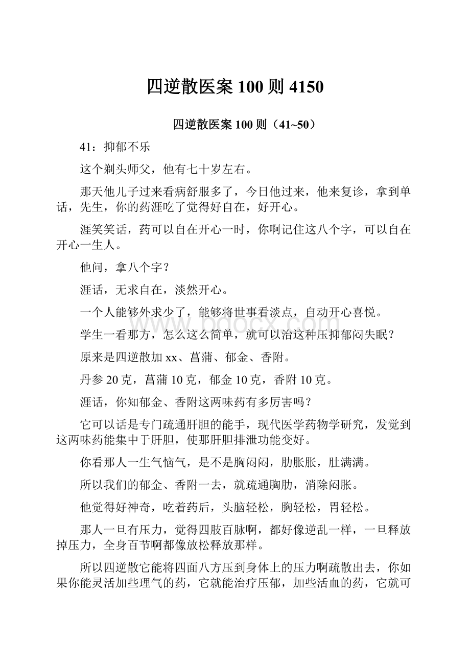 四逆散医案100则4150.docx_第1页