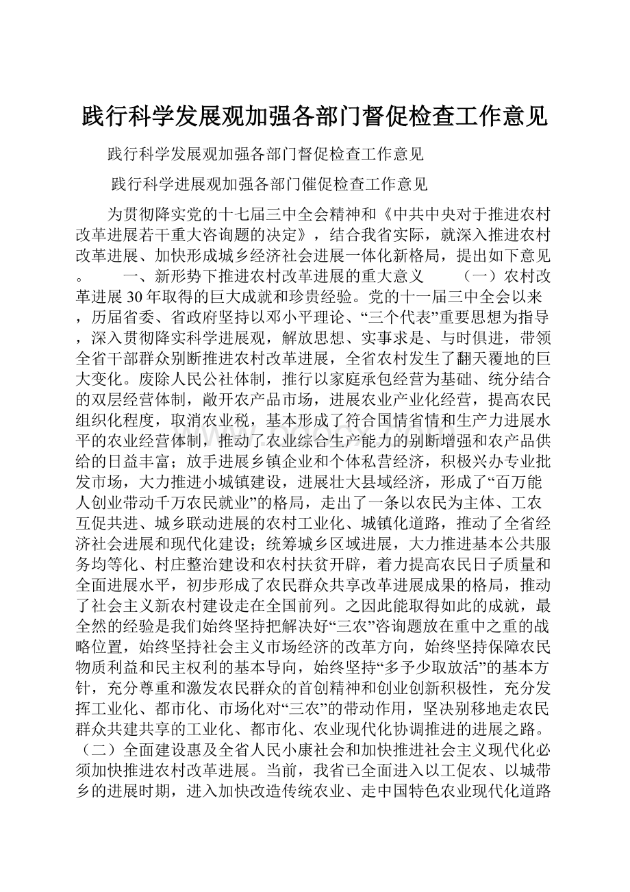 践行科学发展观加强各部门督促检查工作意见.docx