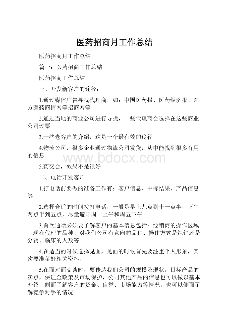 医药招商月工作总结.docx_第1页