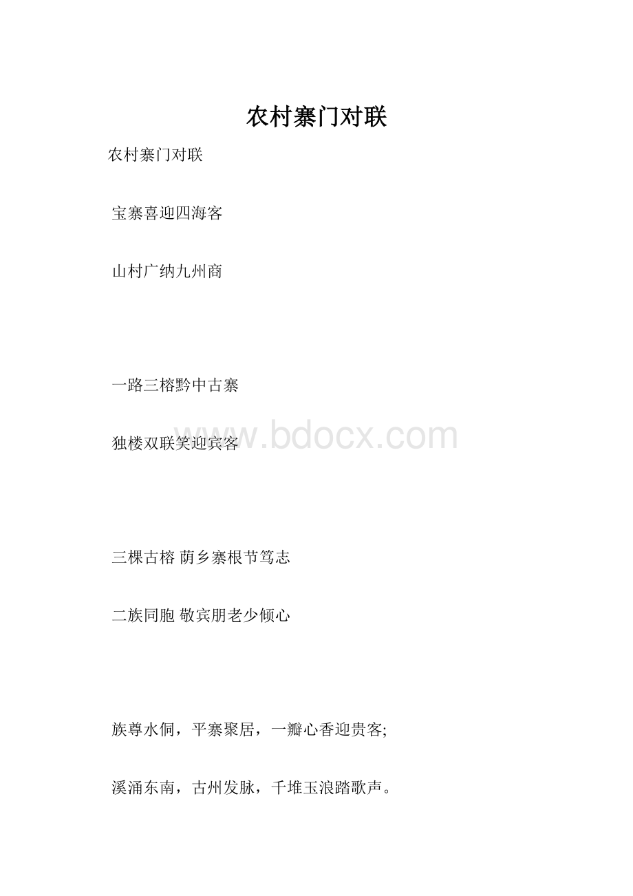 农村寨门对联.docx