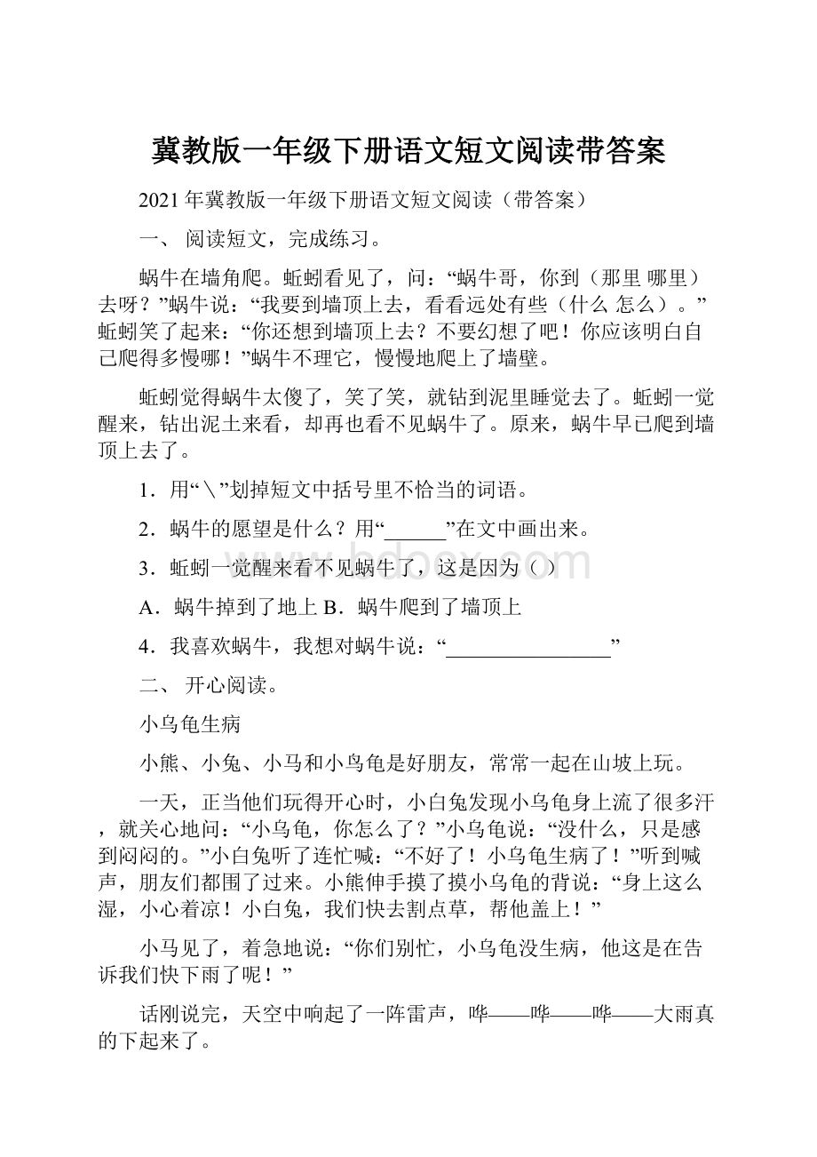 冀教版一年级下册语文短文阅读带答案.docx_第1页