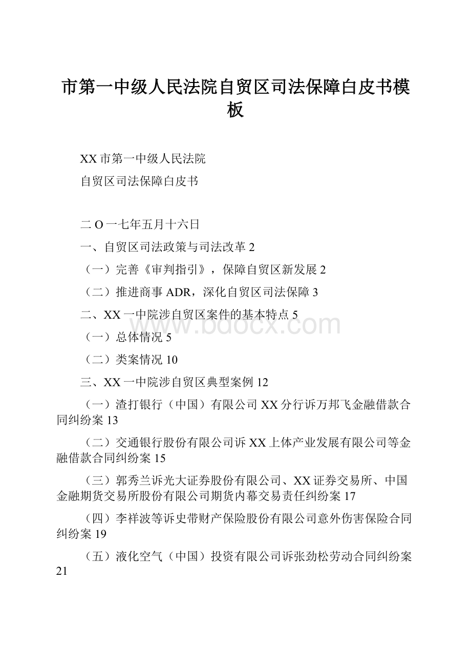 市第一中级人民法院自贸区司法保障白皮书模板.docx