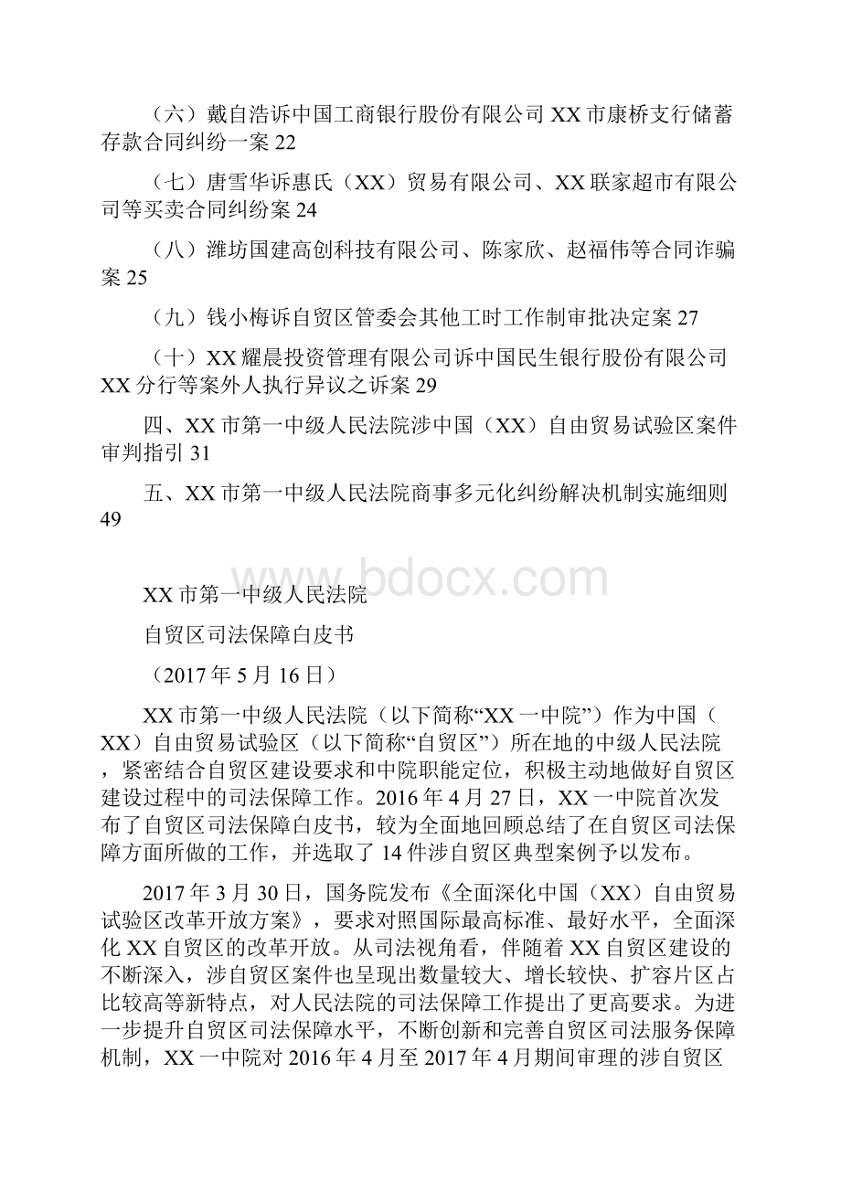 市第一中级人民法院自贸区司法保障白皮书模板.docx_第2页