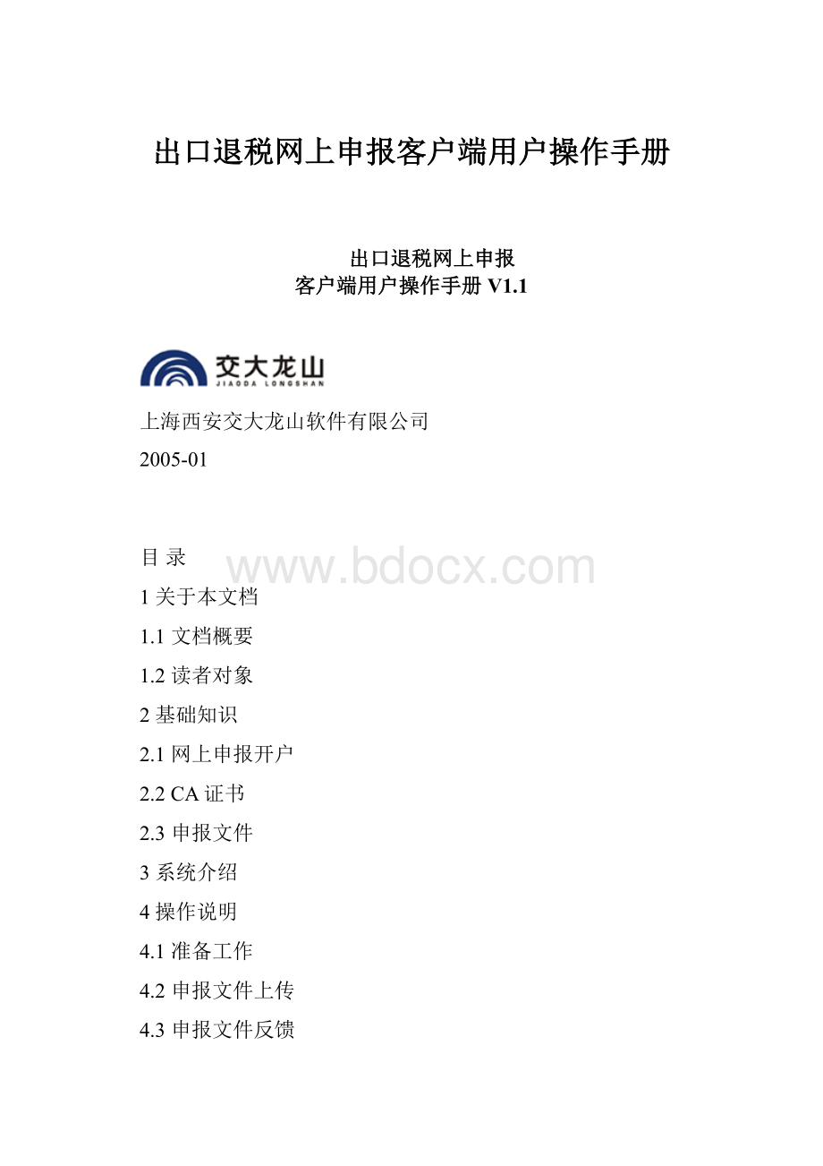 出口退税网上申报客户端用户操作手册.docx