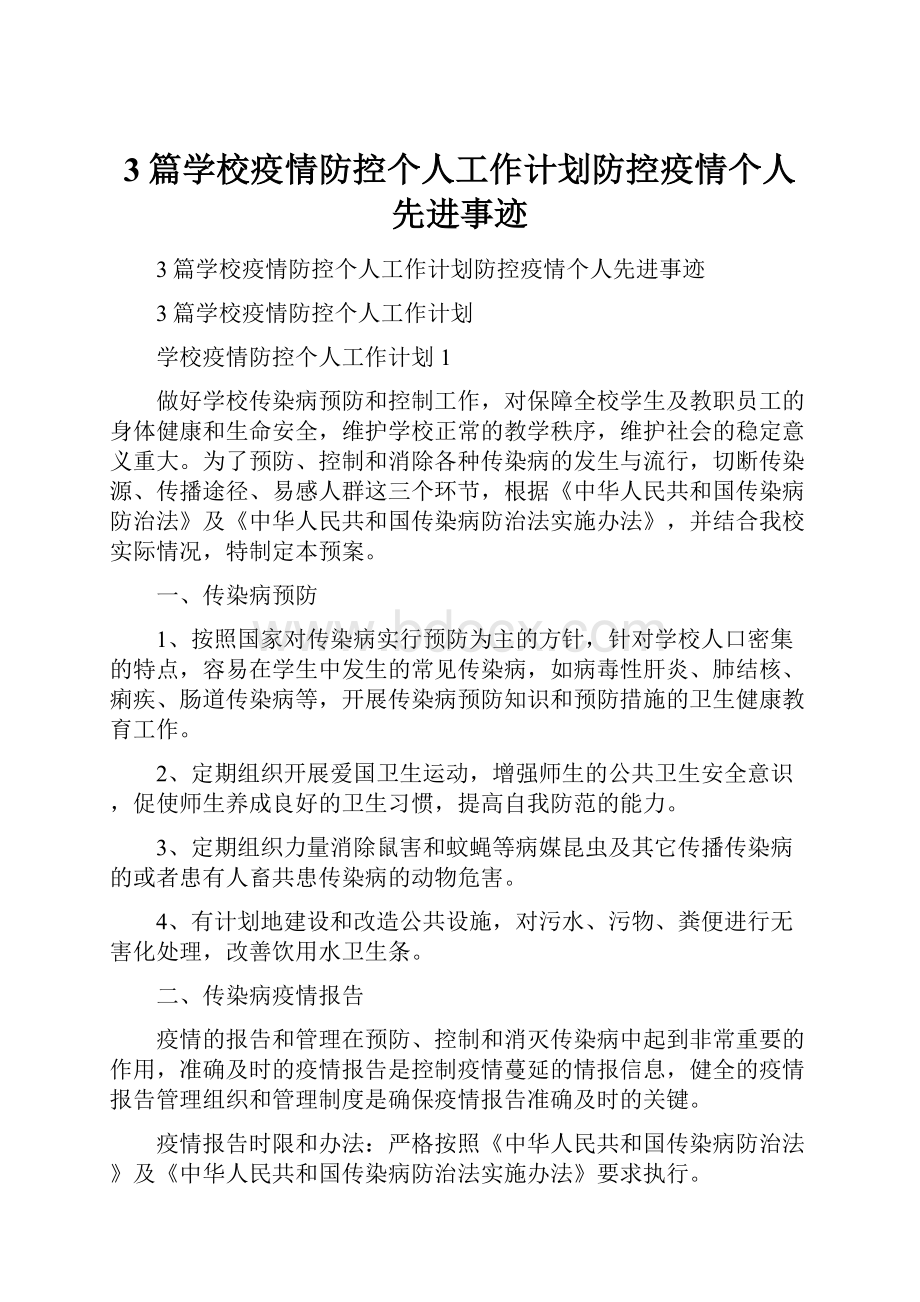 3篇学校疫情防控个人工作计划防控疫情个人先进事迹.docx