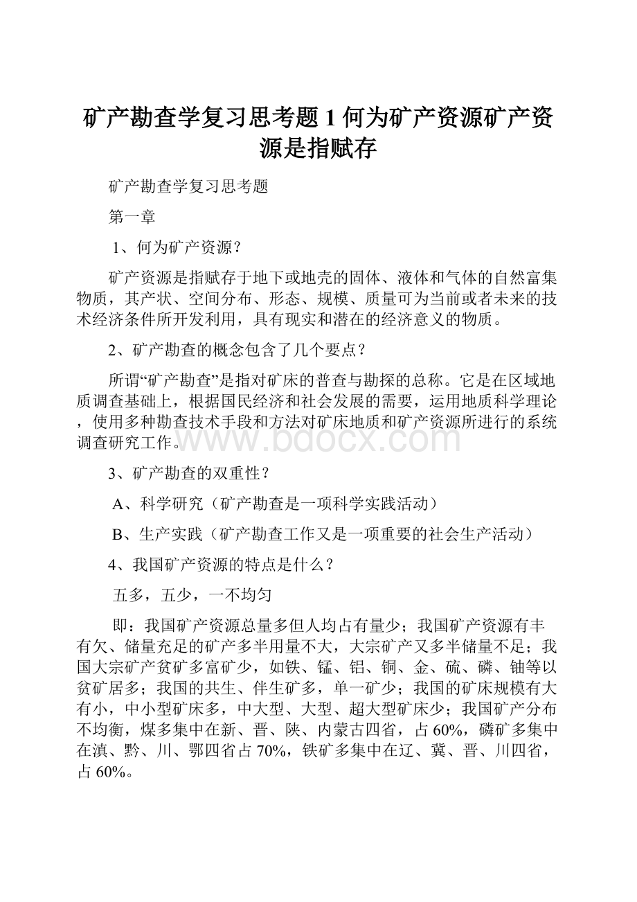 矿产勘查学复习思考题1何为矿产资源矿产资源是指赋存.docx_第1页