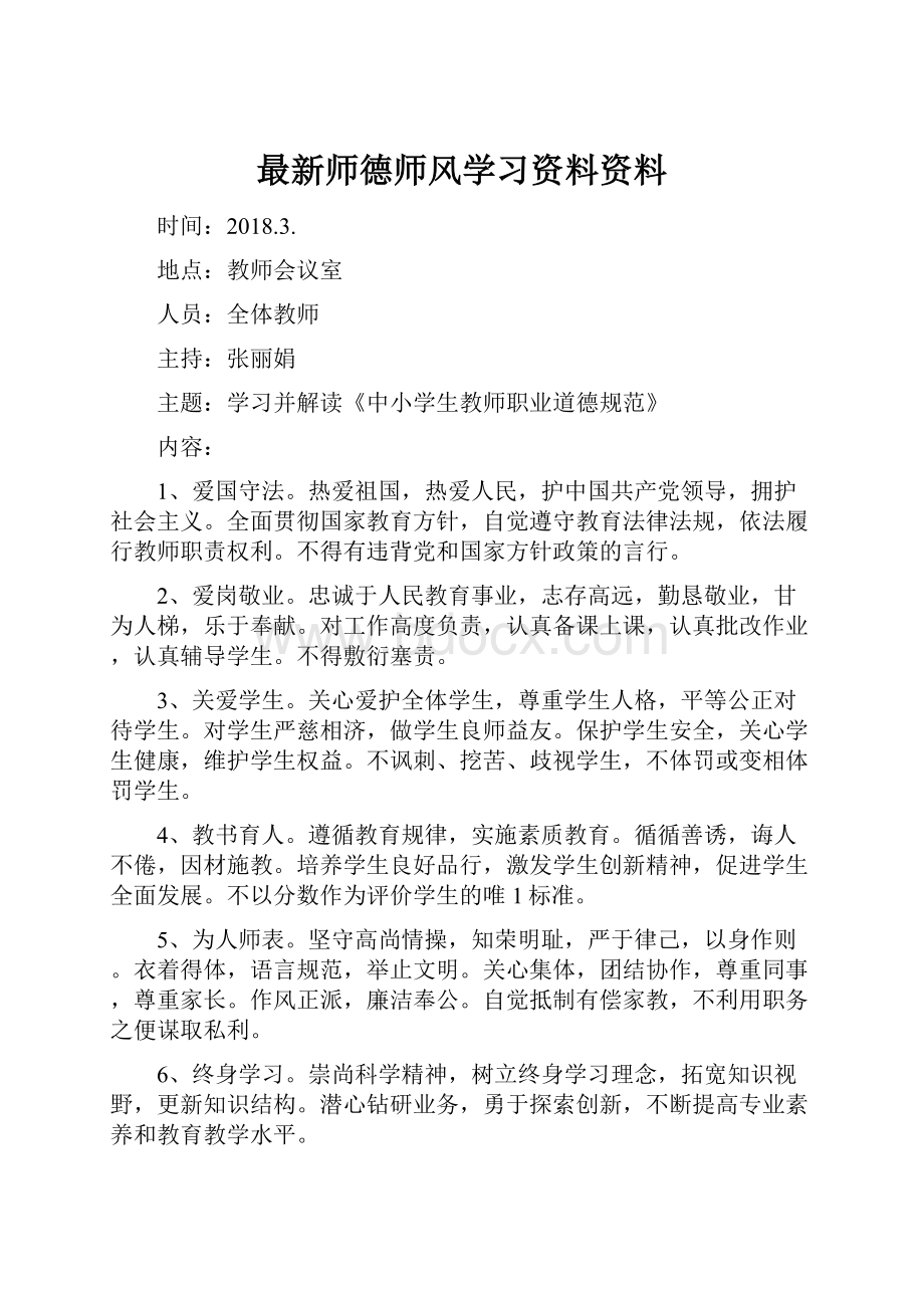 最新师德师风学习资料资料.docx