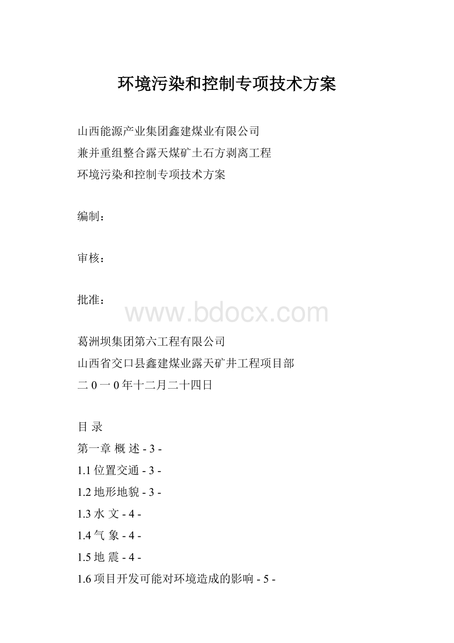 环境污染和控制专项技术方案.docx_第1页