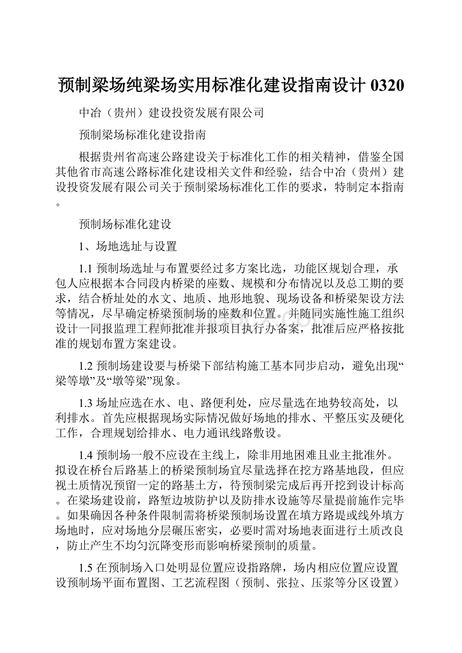 预制梁场纯梁场实用标准化建设指南设计0320.docx