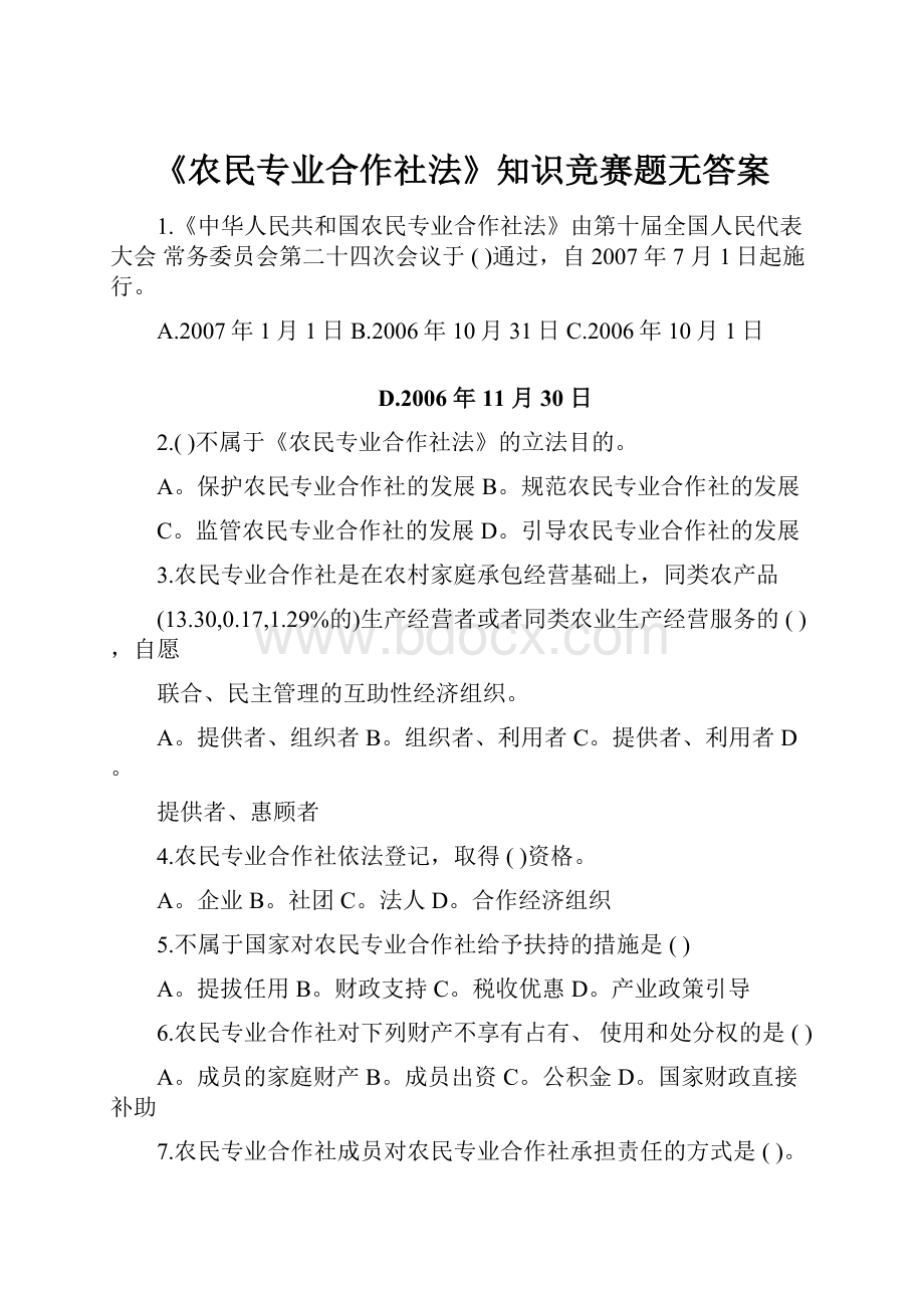 《农民专业合作社法》知识竞赛题无答案.docx