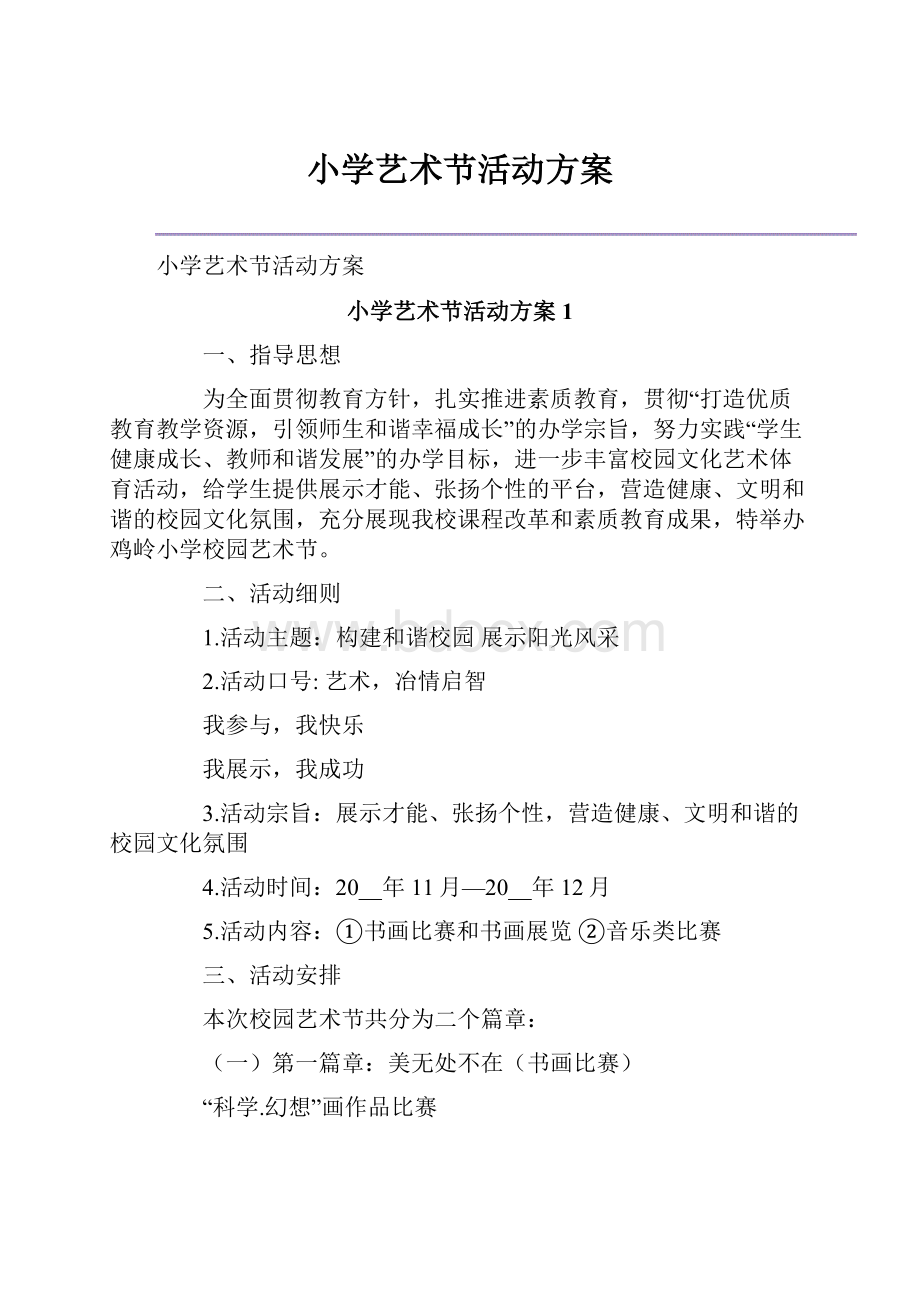 小学艺术节活动方案.docx_第1页