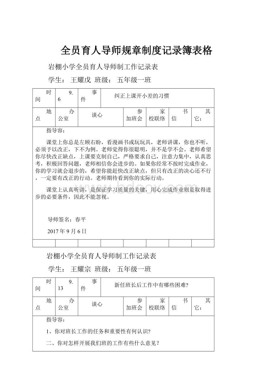 全员育人导师规章制度记录簿表格.docx_第1页